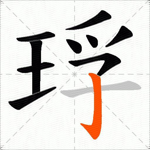 琈