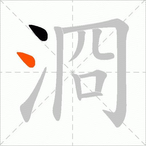 浻