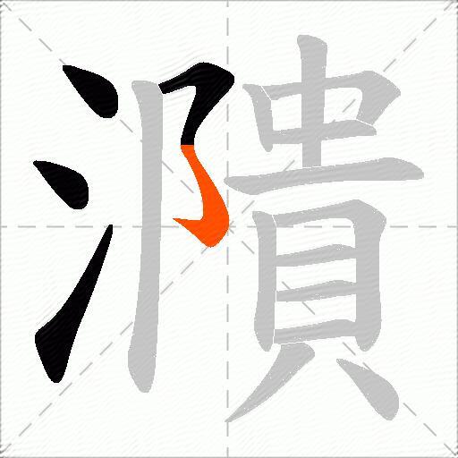 濻