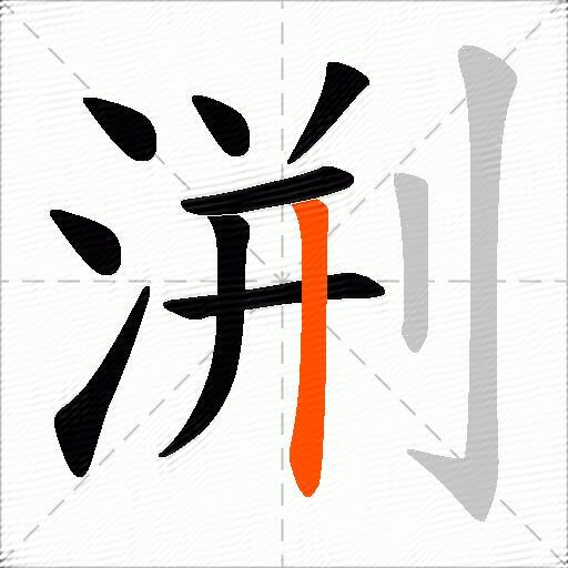渆