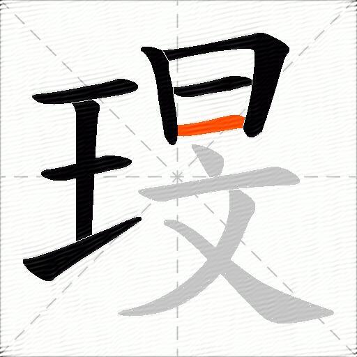 琝