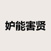 妒能害贤是什么意思