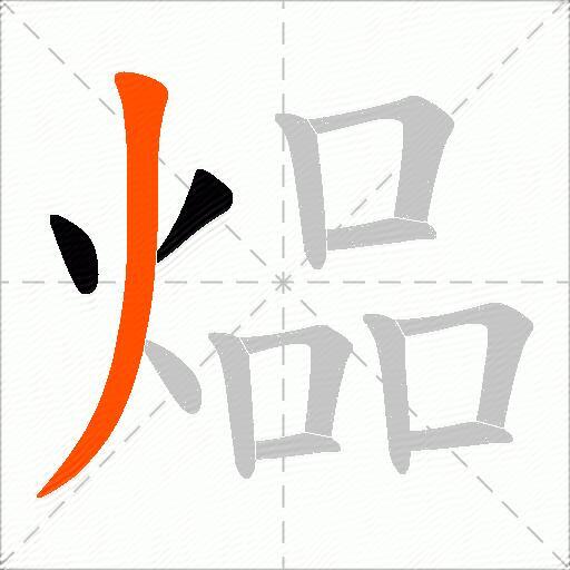 煰