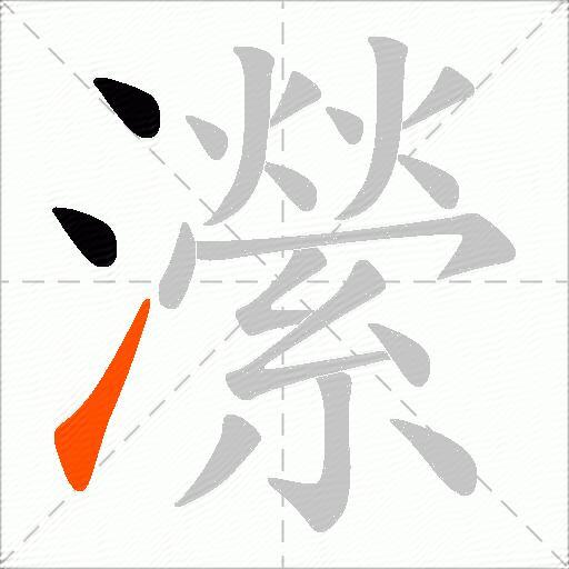 瀠