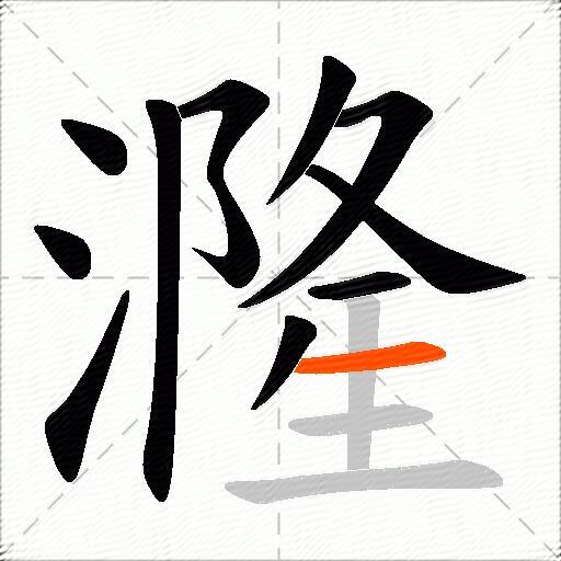 漋