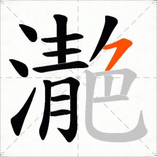 濪