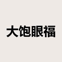 大饱眼福是什么意思