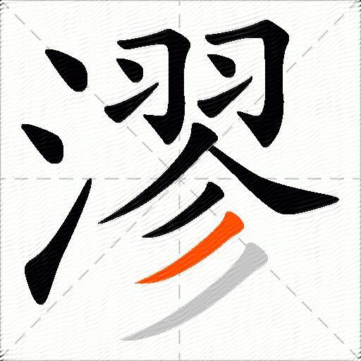 漻