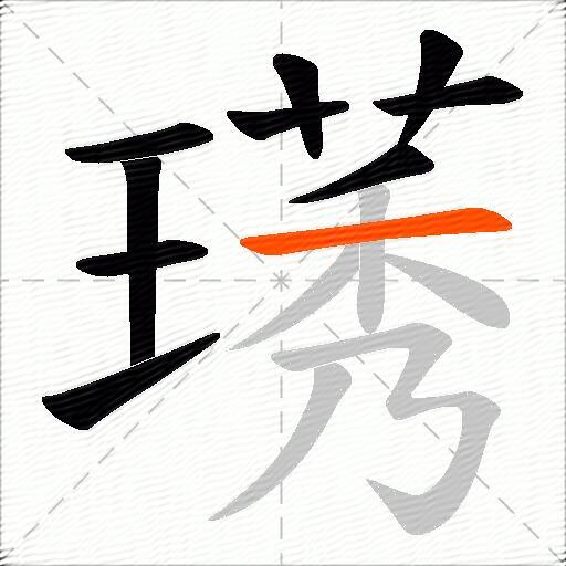 璓