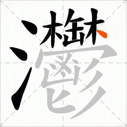 灪