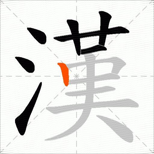 漢