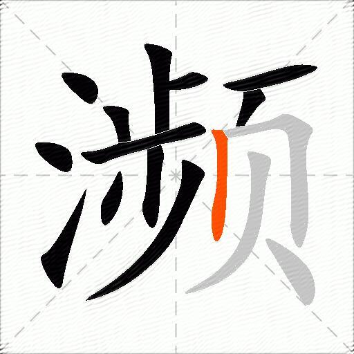 濒