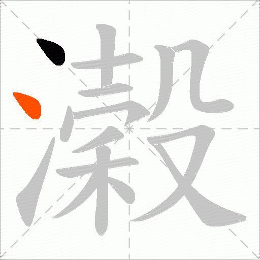 濲