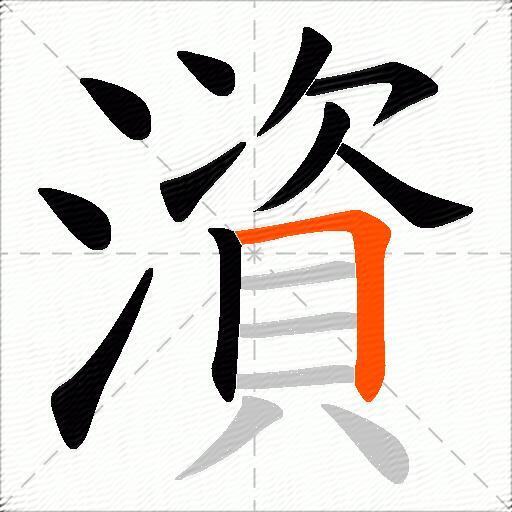 澬