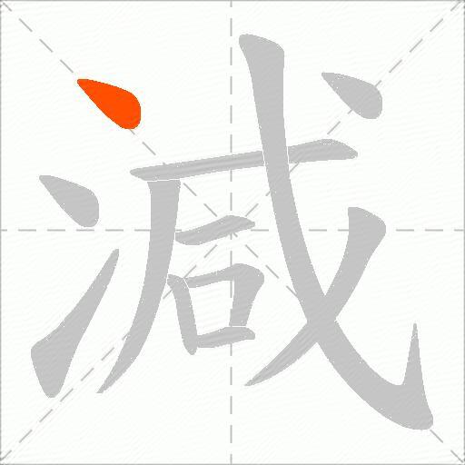 減