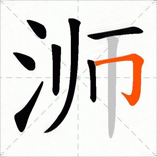 浉