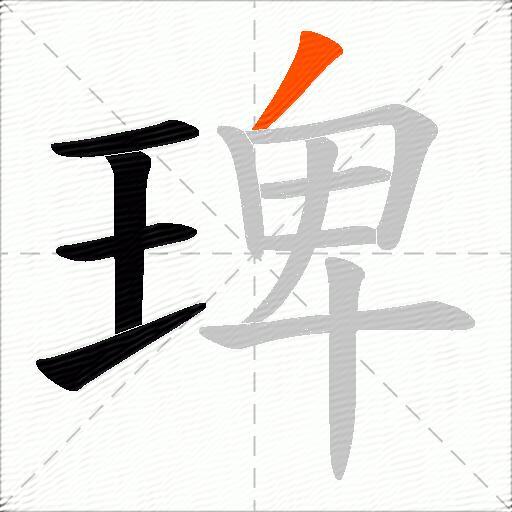 琕