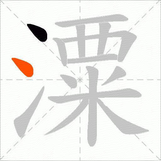 潥