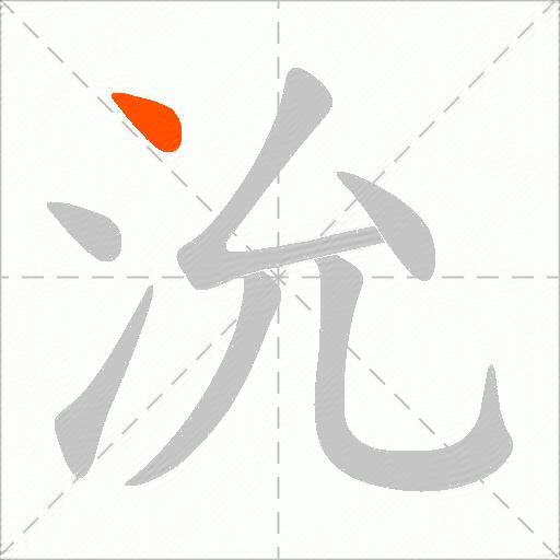 沇