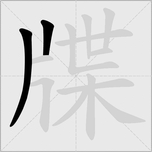 牒