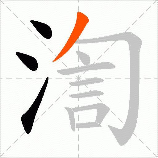 渹
