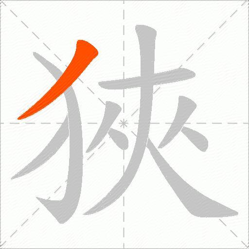狹