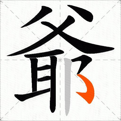 爺
