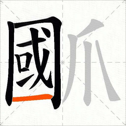 爴