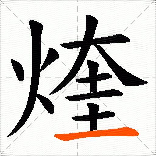 煃