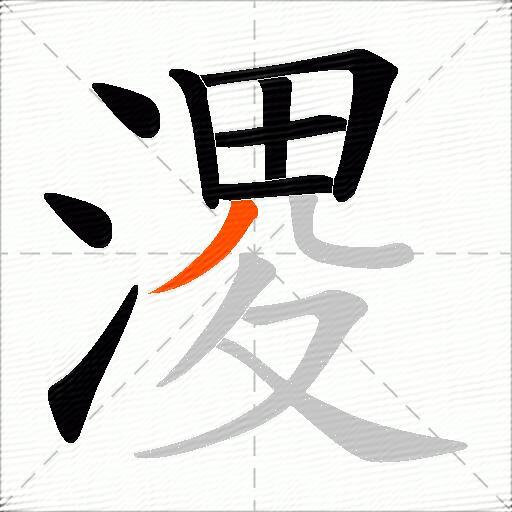 溭