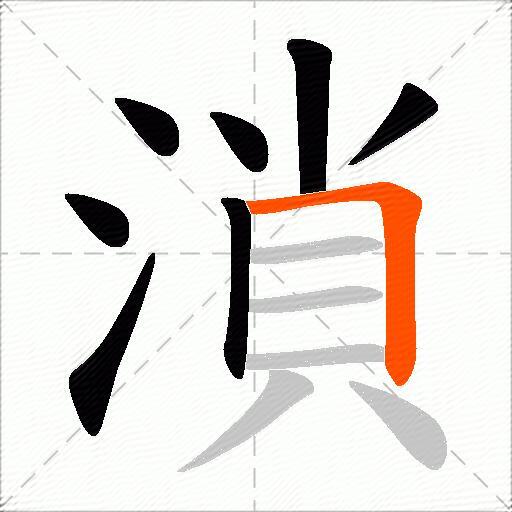 溑