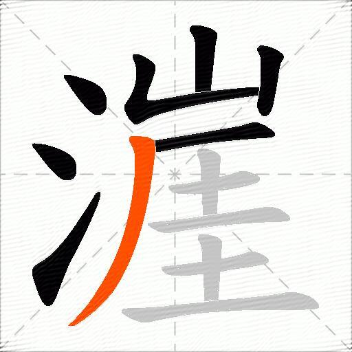 漄