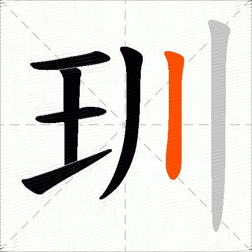 玔