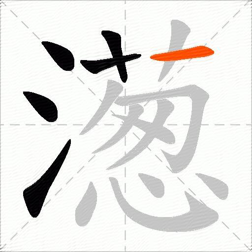濍
