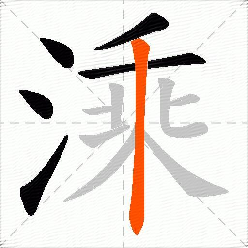 溗