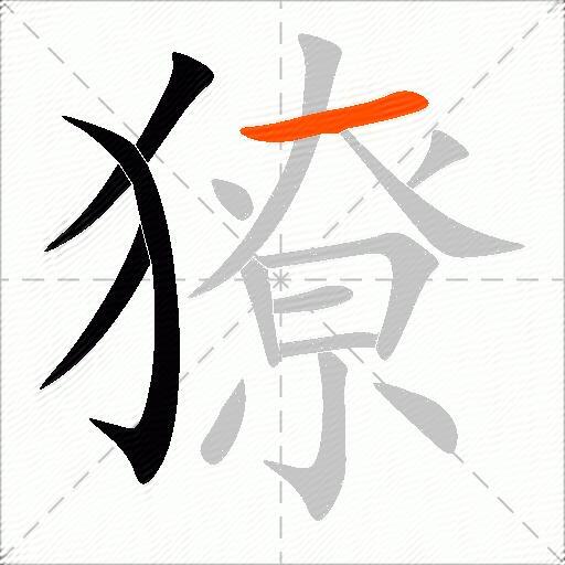 獠