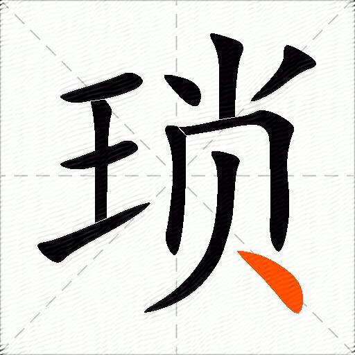 琐