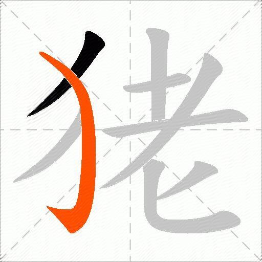 狫