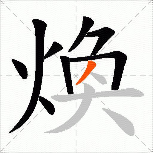 煥