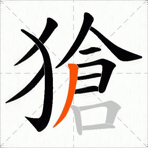獊