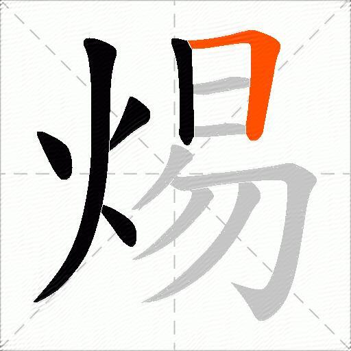焬