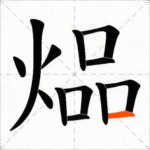 煰