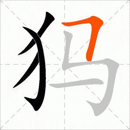 犸