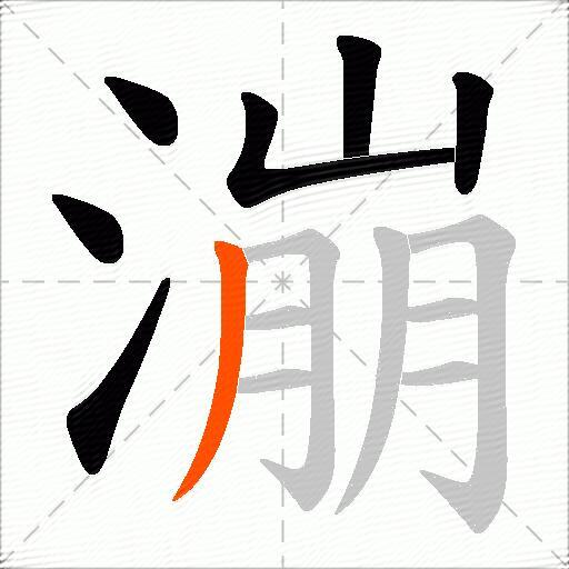 漰