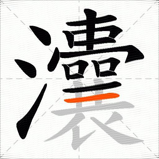 灢