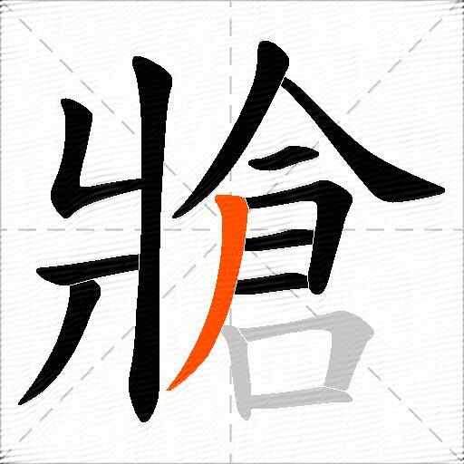 牄