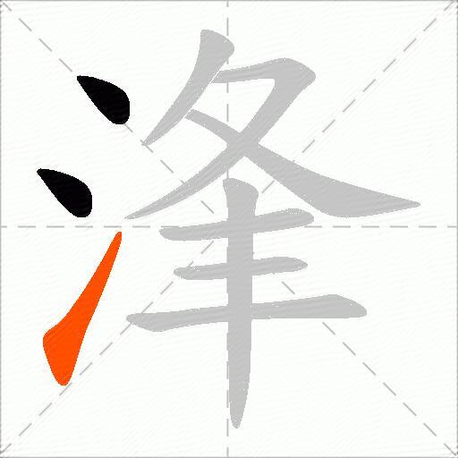 浲