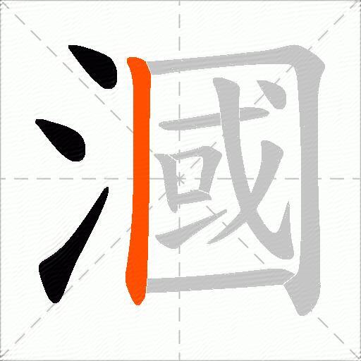漍