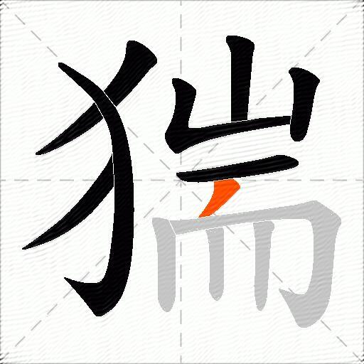 猯