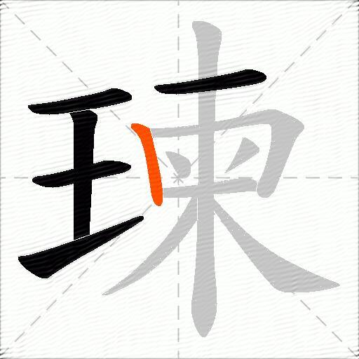 瑓